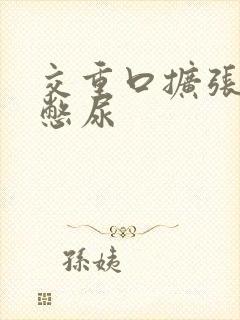 交重口扩张小说憋尿封面