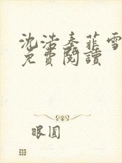 沈浩秦菲雪小说免费阅读