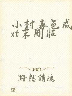 小村春色成刚txt末删版