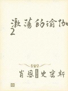 激荡的瑜伽教室2