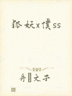 狐妖x仆ss封面