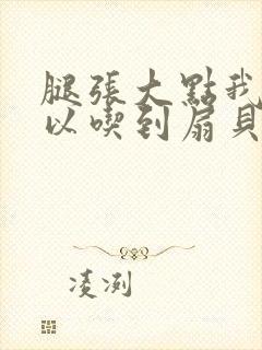 腿张大点我就可以吃到扇贝了