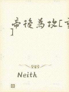 帝后为攻[重生]