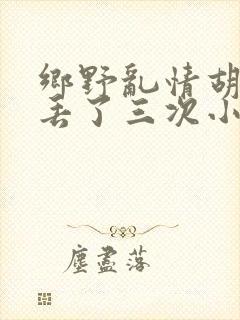 乡野乱情胡秀英丢了三次小说