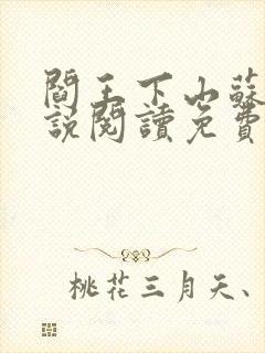 阎王下山苏文小说阅读免费