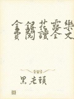 金银花露乐可免费阅读全文在线