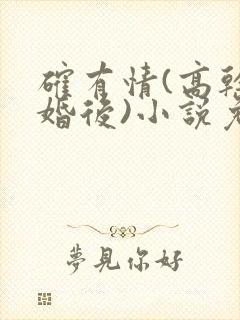 确有情(高干 婚后)小说免费