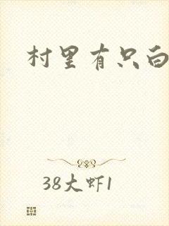 村里有只白骨精