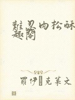 难忍肉松酥饼笔趣阁