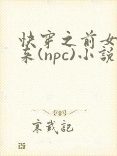 快穿之前女友归来(npc)小说免费阅读封面