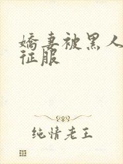 娇妻被黑人杰克征服