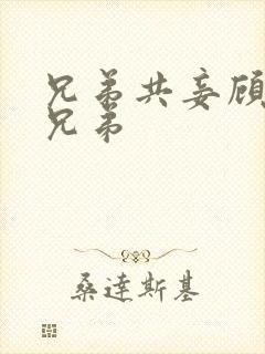 兄弟共妾顾家三兄弟封面