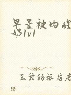 早晨被肉醒h吃奶1v1