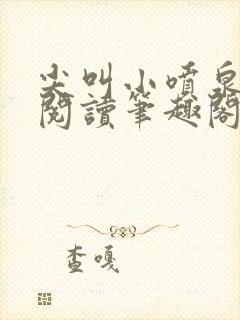 尖叫小喷泉免费阅读笔趣阁