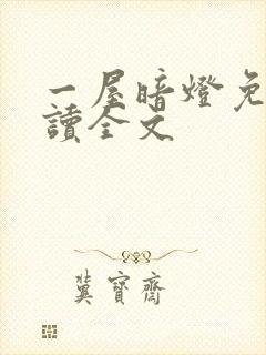 一屋暗灯免费阅读全文