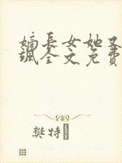 嫡长女她又美又飒全文免费阅读封面