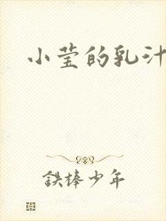 小莹的乳汁