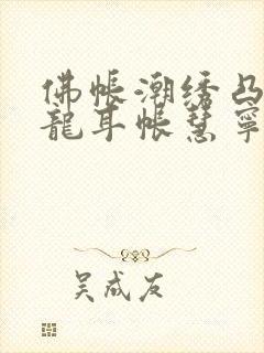 佛帐潮绣凸浮双龙耳帐慧宁法师封面