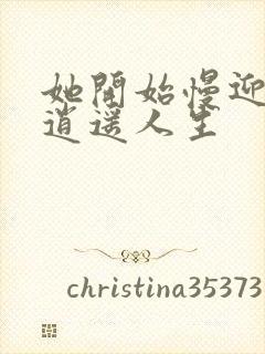 她开始慢迎迎合逍遥人生封面