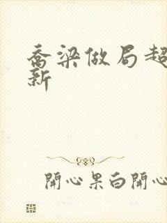 乔梁做局超前更新