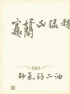 官婿凶猛赵阳笔趣阁