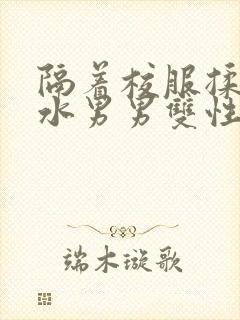 隔着校服揉h奶水男男双性