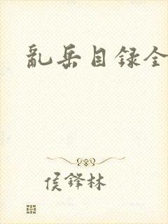 乱岳目录全集封面