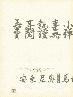 垂耳执事小说免费阅读无弹窗笔趣下载