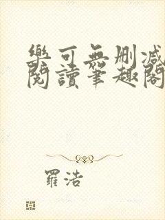 乐可无删减免费阅读笔趣阁