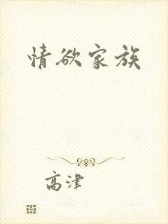 情欲家族