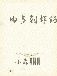 肉多到炸的古代封面