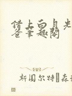 错上白月光的爸爸笔趣阁封面