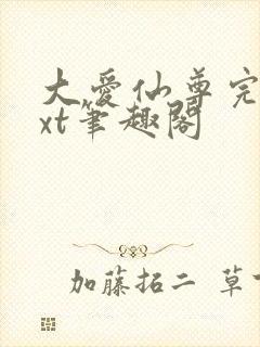 大爱仙尊完结txt笔趣阁