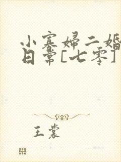 小寡妇二婚娇宠日常[七零] 溯时