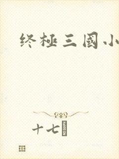 终极三国小乔封面