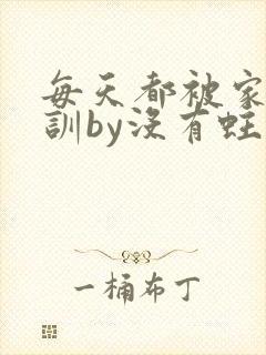 每天都被家主教训by没有蛀牙的