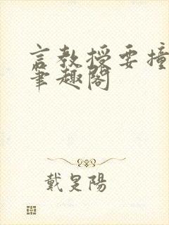 言教授要撞坏了笔趣阁封面