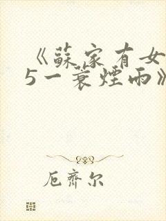 《苏家有女1v5一蓑烟雨》封面