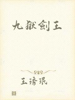 九狱剑王