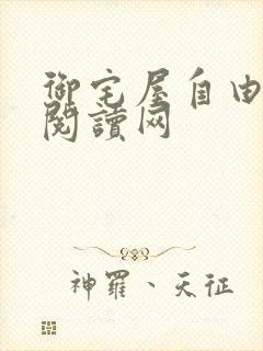 御宅屋自由小说阅读网