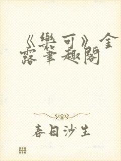 《乐可》金银花露笔趣阁