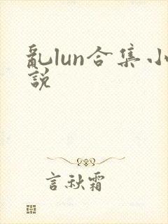 乱lun合集小说