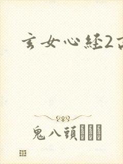 玄女心经2高潮封面