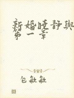 新婚晓静与翁公笫一章