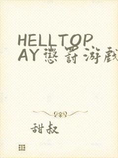 HELLTOPAY惩罚游戏