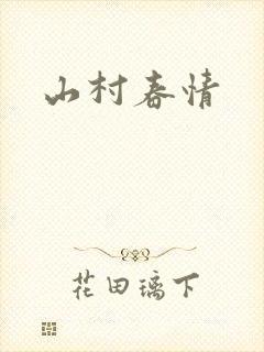 山村春情