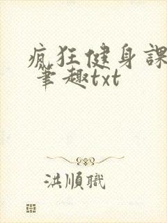 疯狂健身课李欣 笔趣txt