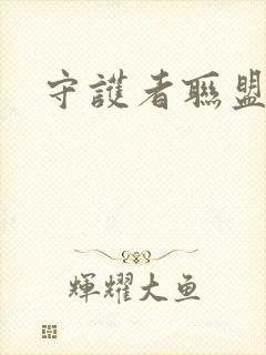 守护者联盟下载