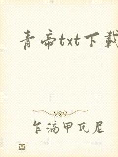 青帝txt下载