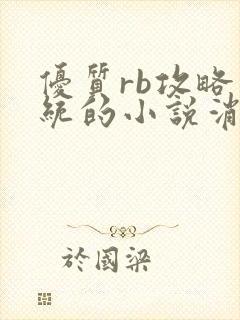 优质rb攻略系统的小说消防员